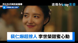 裴仁爀甜言蜜語超撩人 李世榮甜蜜心動_獨家《烈女朴氏契約結婚傳》第1集_friDay影音韓劇線上看