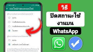 วิธีปิดสถานะใช้งานบน WhatsApp | ปิดสถานะใช้งานบน WhatsApp