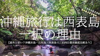 【西表島・沖縄旅行・パート2】西表島にコスパ、船の欠航に心配せず行きたくないですか？#沖縄#沖縄旅行#西表島