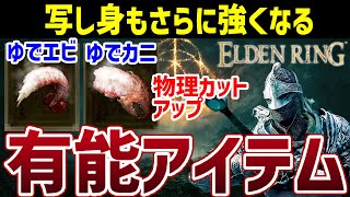 【ELDEN RING】物理カット率を上げる有能アイテム ゆでエビゆでカニ入手方法【エルデンリング】写し身強化