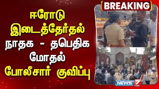 நாதக - தபெதிக மோதல் | போலீசார் குவிப்பு | NTK Vs TPTK Clash | Seeman