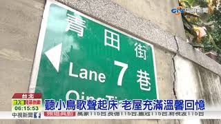 古蹟老屋重修 作家亮軒喚起兒時記憶│中視新聞 20170819