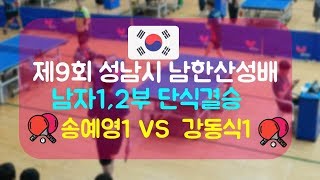 Table tennis_제9회 남한산성배 남자1,2부 단식 결승 송예영1 VS  강동식1