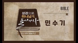 종교개혁기념주간 성경개관 BIBLE LINE I 민수기 I 오기훈 목사