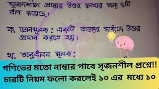 সৃজনশীল প্রশ্ন লেখার নিয়ম | Srijonshil Proshner Uttor Lekha | সৃজনশীল প্রশ্নের উত্তর লেখার নিয়ম