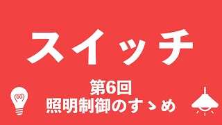 第6回：照明制御のすゝめ　”スイッチ”