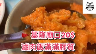 🚩 基隆仁愛區 基隆廟口22號蝦仁羹豬腳 X 20$滷肉飯滿滿膠質沾滿嘴 X 蝦仁碩大豬腳多部位選擇有水準