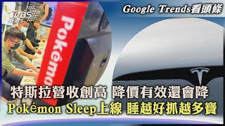 【Google Trends看頭條】特斯拉營收創高 降價有效還會降  Pokémon Sleep上線 睡越好抓越多寶｜TVBS新聞 2023.07.21@internationalNewsplus