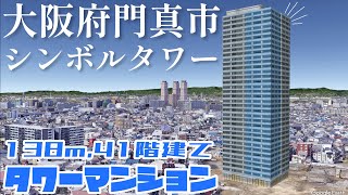 【大阪の衛星都市】門真市に高さ138mのシンボルタワーが誕生します!!!【京阪古川橋駅すぐの駅前一等地】