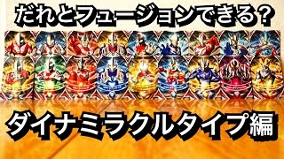 サンダーミラクル以外になにかある？ ウルトラマンダイナ ミラクルタイプ を色々なフュージョンカードとフュージョンアップさせてみた！＆音声確認★ウルトラマンオーブ ultraman orb