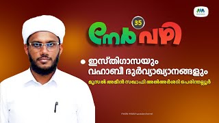 നേർവഴി 35| ഇസ്തിഗാസ | തൗഹീദ് | ശിർക്ക് |  മൂസൽ അമീൻ  സഖാഫി പെരിന്തല്ലൂർ | Moosal Ameen Saquafi