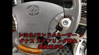 【札幌自動車内装修理専門店】トヨタ/ランドクルーザー シグナス 革レザーハンドル/ステアリング 劣化・擦れ・表皮剥がれ補修リペア J-Works 札幌 清田区 ランクル 修理