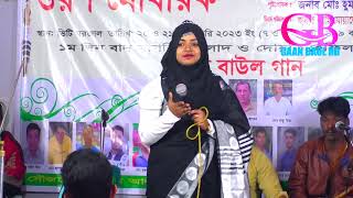 সাবিনা দেওয়ান প্রথম পিরিত কালে কত কথা কইয়া রে sabina dewan GAAN BAUL HD গান বাউল এইচডি baul bicche