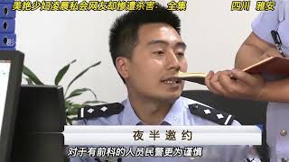 美艳少妇私会网友，殊不知当她再次被发现之时就已经被抛尸于荒山野岭