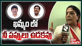 ఖమ్మంలో నీ పప్పులు ఉడకవు | Renuka Chowdary Clarity On Ponguleti Issue | Tolivelugu TV