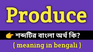 Produce Meaning in Bengali || Produce শব্দের বাংলা অর্থ কি? || Bengali Meaning Of Produce