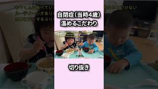 【自閉症】「ママ！感覚過敏で冷たいのが苦手」気持ちが言えない特性の息子の訴え、表現の仕方【切り抜き】 #自閉症 #発達障害 #切り抜き #こだわり #特性 #感覚過敏