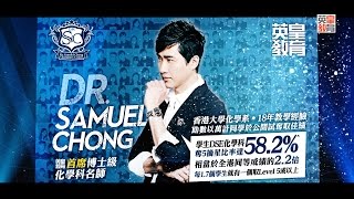 英皇教育 理科權威 – Dr. Samuel Chong