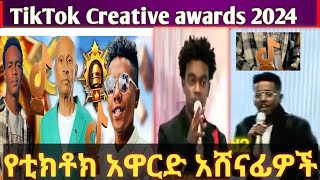 የቲክቶክ አዋርድ በተለያየ ዘርፍ አሸናፊ ቲክቶከሮች || Tiktok creative awareds Ethiopia 2024