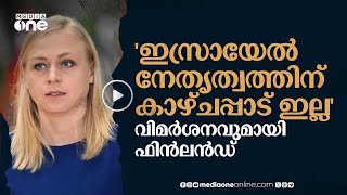 ഇസ്രായേൽ ആക്രമണം അവസാനിപ്പിക്കണം; വിമർശനവുമായി ഫിൻലൻഡ് | Israel–Hamas ceasefire | #nmp