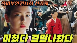 옥씨부인전11회🔥선공개.최종빌런 소혜의 마지막카드(1-2)