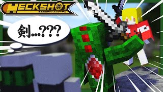 マイクラ狙撃バトロワ！なのに剣で殴り合うな！！【HECKSHOT / マインクラフト】