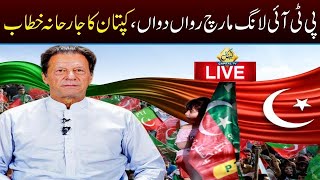 LIVE | PTI Long March On Way To Islamabad | Imran Khan's Aggressive Speech Through Video Link