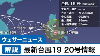 台風19,20号 最新情報(11月1日15時現在)