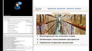 Вебинар «Организация адресного хранения в 1С:ERP. Области и методология применения»