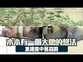 【立邦抗甲醛淨味兒童漆系列特約：空間改造王2024】第13集｜木本有一個大膽的想法！重建畫中舊庭園！｜金井良一｜TKO 木本 ｜ HOY TV