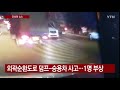 외곽순환도로서 덤프트럭 승용차 추돌...1명 부상 ytn