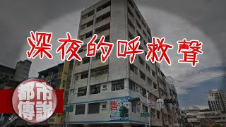 【都市傳說】傳聞有人半夜路過聽到驚慌逃跑聲？高雄人絕對都不陌生的大樓｜下水道先生