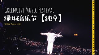 舞台【240330】尤长靖 南宁2024•绿城音乐节 纯享版｜Azora Chin_GreenCity Music Festival STAGE