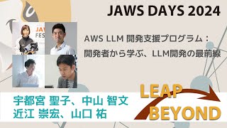 JAWSDAYS 2024 D-9 AWS LLM 開発支援プログラム：開発者から学ぶ、LLM開発の最前線