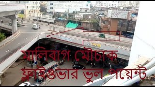 মালিবাগ মৌচাক ফ্লাইওভার ভুল পয়েন্ট Malibagh Mouchak flyover Wrong point