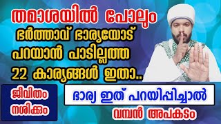 ഭർത്താവ് ഭാരയോട് മരണം വരെ പറയാൻ പാടില്ലാത്ത 22 കാര്യങ്ങൾ വിവാഹ ബന്ധം വേർപ്പിരിയും#life #islamicvideo