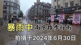 上海南京路步行街现状，拍摄于2024年6月30日，大家一起看看吧！