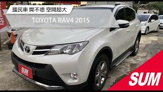 【SUM中古車】TOYOTA RAV4 2015國民車/ 開不壞/ 空間超大/ 家庭首選 台北市