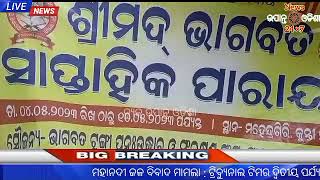 ମହେନ୍ଦ୍ରଗିରି ରେ ଭାଗବତ ସାପ୍ତାହିକ ଅନୁଷ୍ଠିତ। #newsupantaodisha