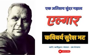 एल्गार | कविवर्य  सुरेश भट यांची गझल | suresh bhat gazal | #sureshbhat #marathigazal #gazal