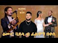 artist Filmon Bekele Guayla wedding Mussie & Titi    ኣርቲስት ፊልሞን በቀለ ጋይላ  መርዓ ሙሴ & ቲቲ...