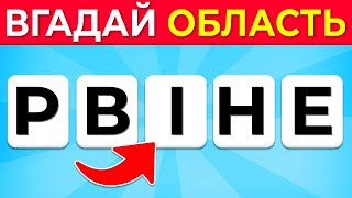 🔍 Вгадай область за зашифрованою назвою 🌍 | Вікторина про області України