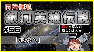 【同時視聴 / 銀河英雄伝説 本伝】第56話 「地球へ」 を完全初見してこうじゃないか！【銀英伝】