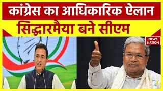 Breaking News : karnataka CM पर Congress का औपचारिक ऐलान, Siddaramaiah होंगे राज्य के सीएम