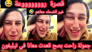 قصرة مع الكنة وجميلة 🤣 علاماااا 🤣قالها  تهدري بتلمساني قاتله كيريك واسم 🤣مافهم والو😂