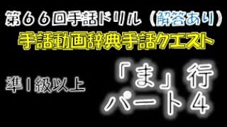 →解答あり←「第６６回手話ドリル（全国手話検定準１級/ま行/パート４）」 ※ドリルで手話のテストや答え合わせができます