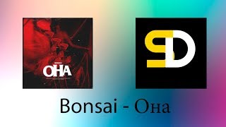 Bonsai - Она (Текст песни)