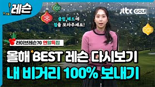 [연말특집🎁레슨]  내 드라이버 비거리 100% 보낼 수 있는 방법 | 정재은 프로