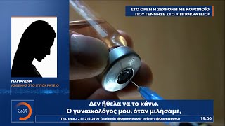 Στο OPEN η 26χρονη με κορωνοϊό που γέννησε στο Ιπποκράτειο|Κεντρικό Δελτίο Ειδήσεων 16/11/21|OPEN TV