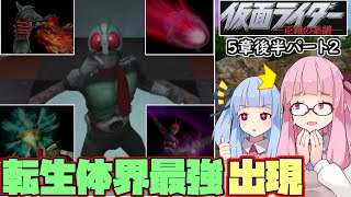 正義の系譜界最強なライダーゲー 琴葉姉妹実況　５章後半 part2【仮面ライダー正義の系譜】【ボイスロイド実況】